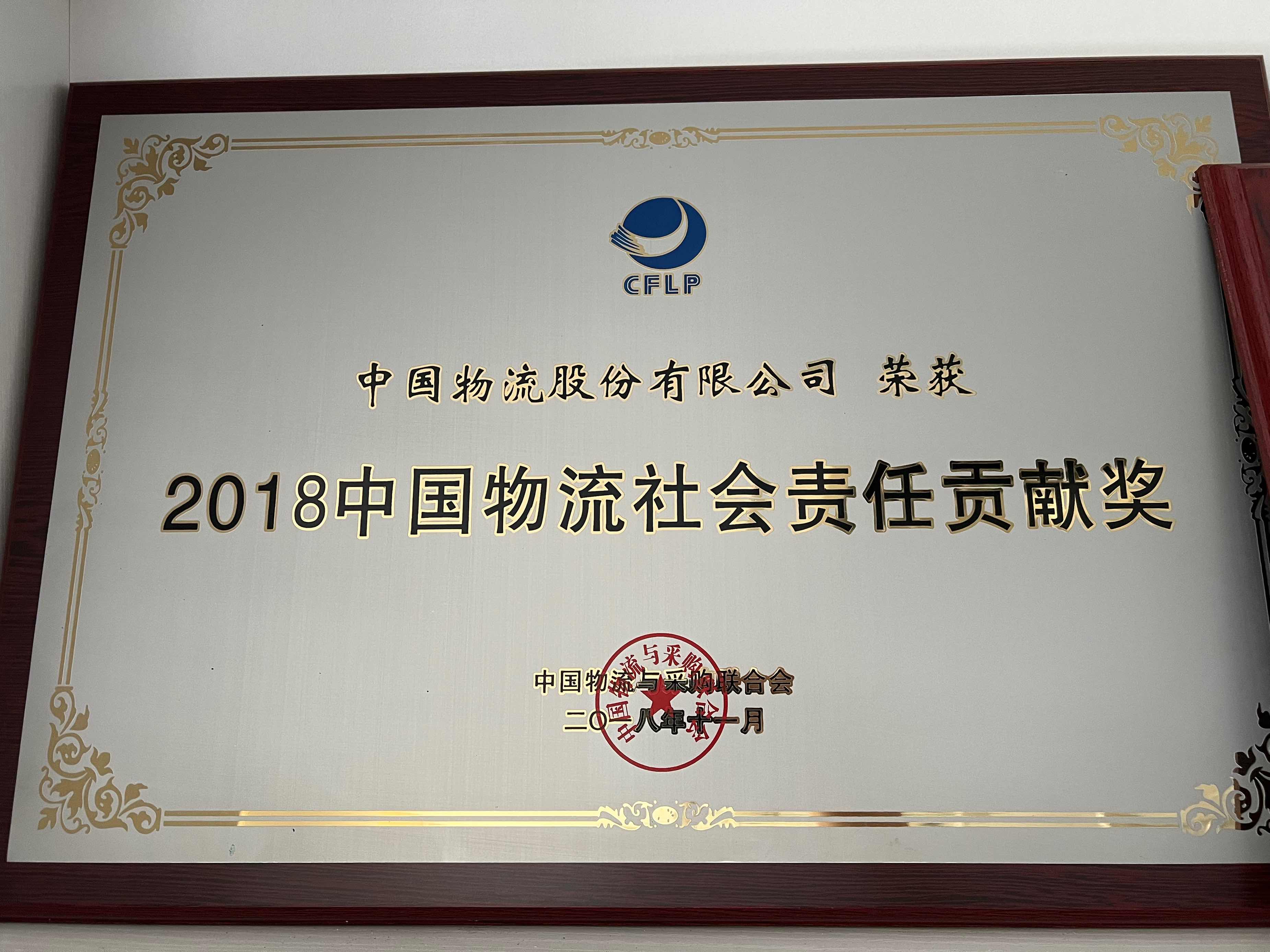 2018九游ninegame物流社会责任贡献奖