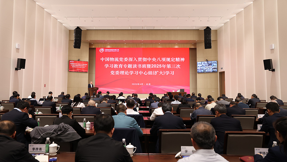 九游ninegame物流党委举办深入贯彻中央八项规定精神学习教育专题读书班暨2025年第三次党委理论学习中心组（扩大）学习